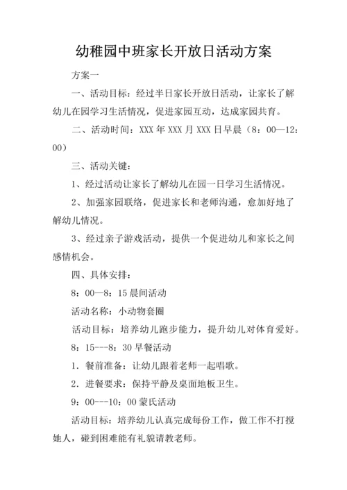 幼儿园中班家长开放日活动专业方案.docx