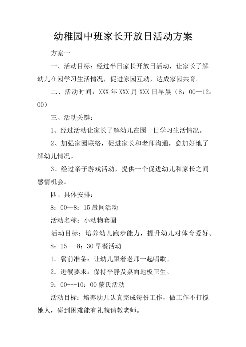 幼儿园中班家长开放日活动专业方案.docx