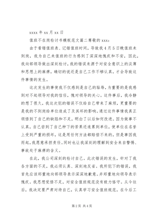 值班不在岗检讨书模板范文.docx