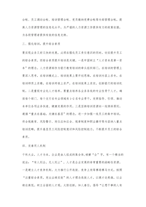 浅谈如何提升银行业人力条线双基管理水平.docx