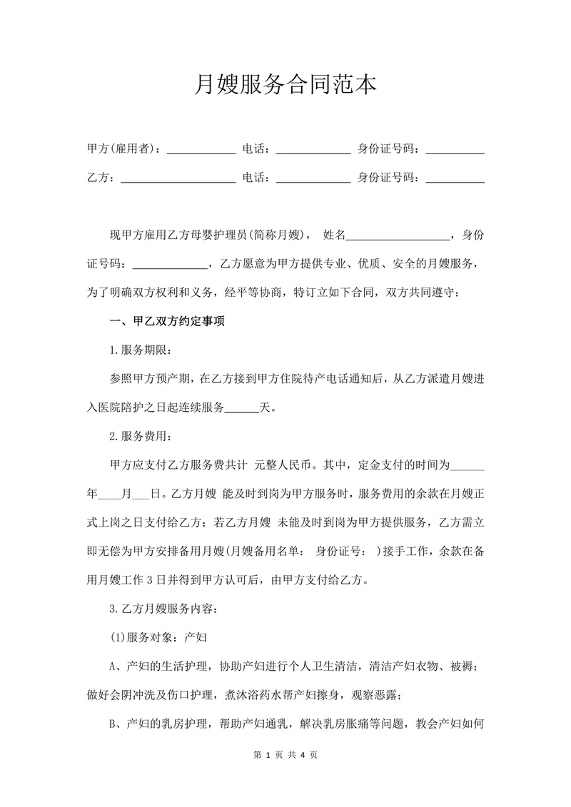 月嫂服务合同范本