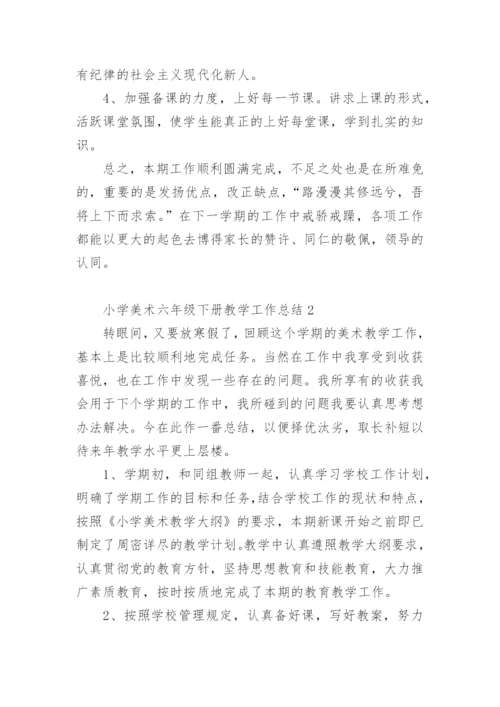 小学美术六年级下册教学工作总结.docx