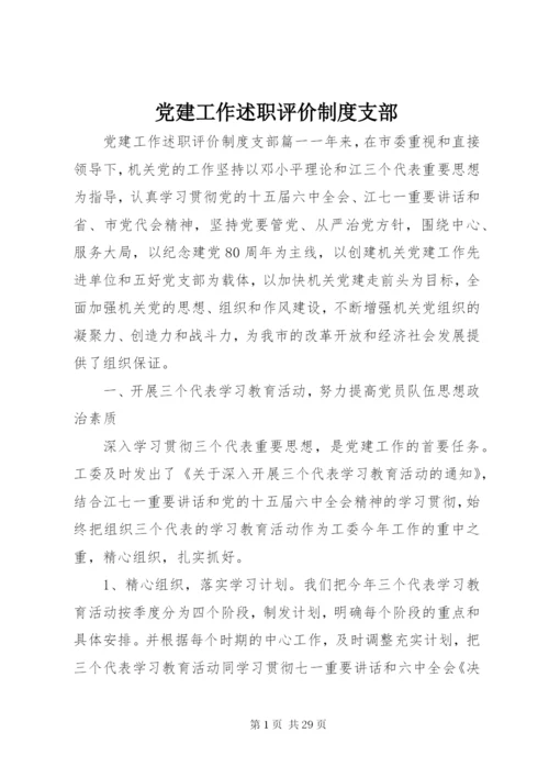 党建工作述职评价制度支部.docx