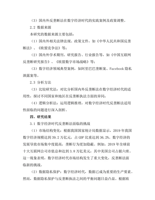 反垄断法在数字经济时代的适用性研究