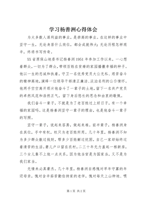 学习杨善洲心得体会 (11).docx