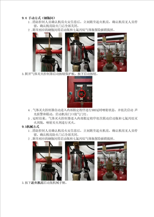 数据中心消防系统气体灭火系统应急操作流程