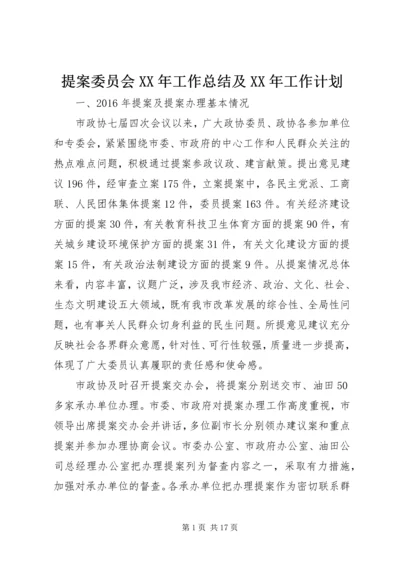 提案委员会XX年工作总结及XX年工作计划.docx