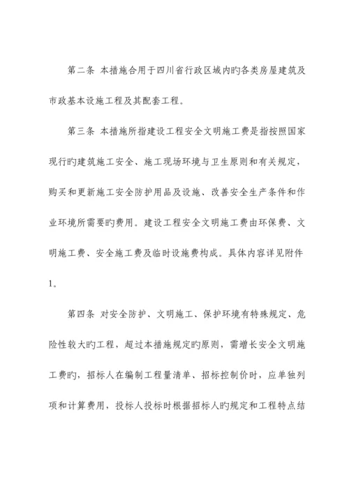 建设关键工程安全文明综合施工费计价管理新版制度.docx