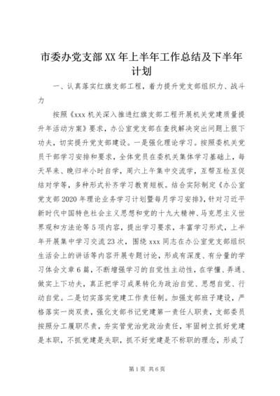 市委办党支部XX年上半年工作总结及下半年计划.docx