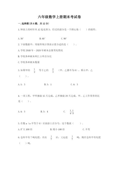 六年级数学上册期末考试卷及完整答案【历年真题】.docx