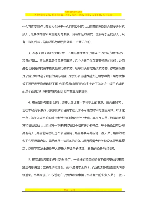 项目管理心得：一个项目经理的个人体会、经验总结.docx