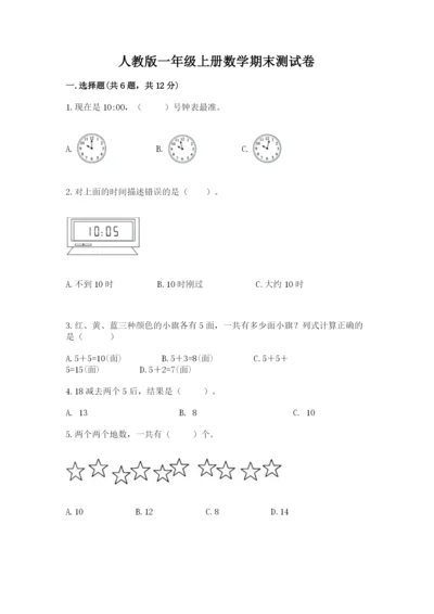 人教版一年级上册数学期末测试卷带答案（名师推荐）.docx