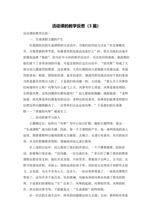 活动课的教学反思（3篇）.docx