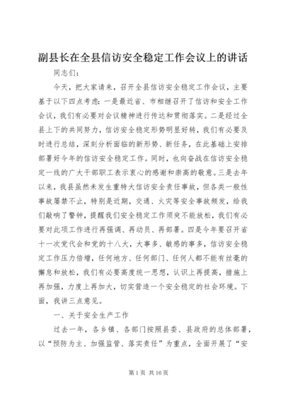 副县长在全县信访安全稳定工作会议上的讲话_1.docx