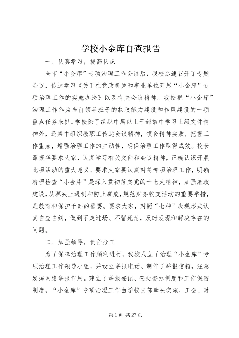 学校小金库自查报告 (4).docx