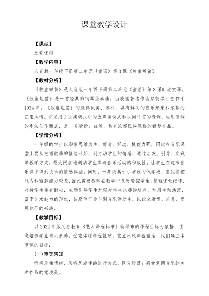 【2025新版教材】人音版音乐一年级下册第二单元《牧童短笛》教案