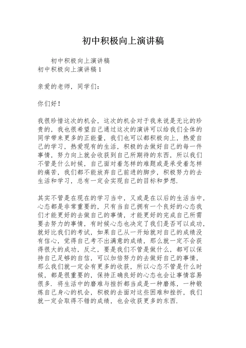 初中积极向上演讲稿.docx