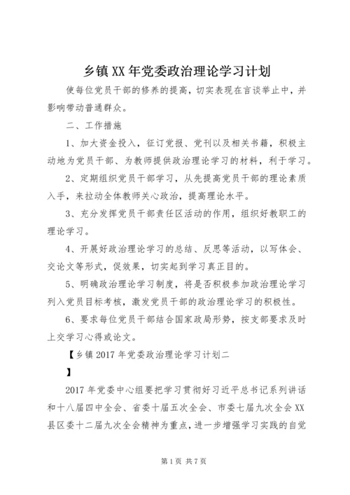 乡镇某年党委政治理论学习计划.docx