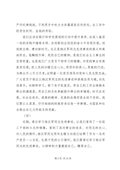 学习杨汉军同志先进事迹体会十六篇.docx