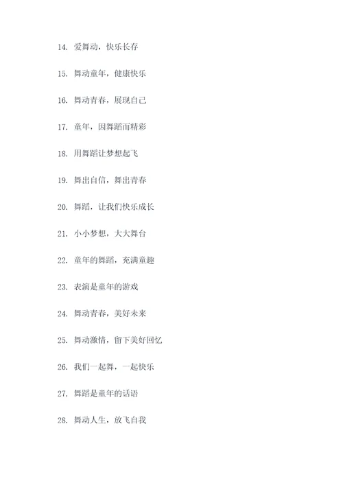 儿童舞蹈年会主题标语