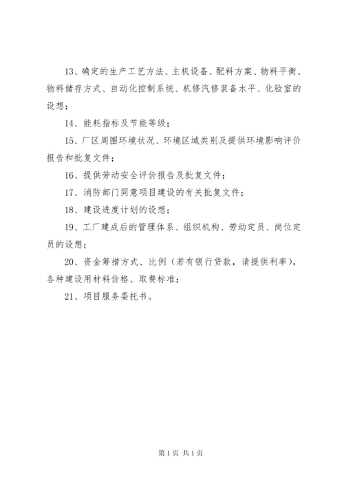 可行性研究报告编制所需基础资料清单.docx