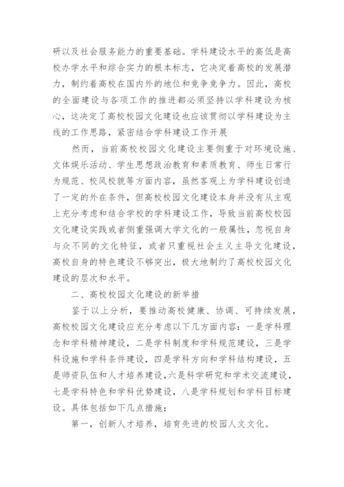 高校校园文化建设的新路径的论文.docx