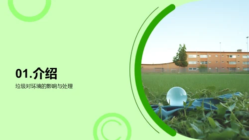 垃圾分类，环保出发