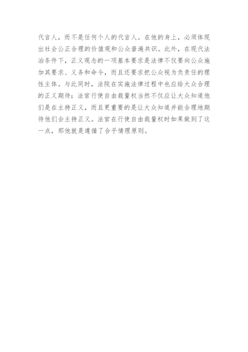 自由心证与法官自由裁量权论文.docx