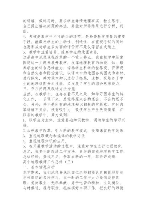 高中地理教师工作总结5篇.docx