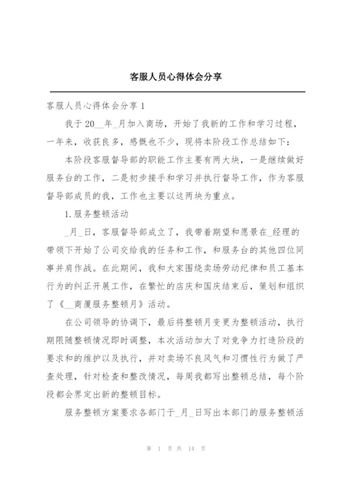 客服人员心得体会分享.docx