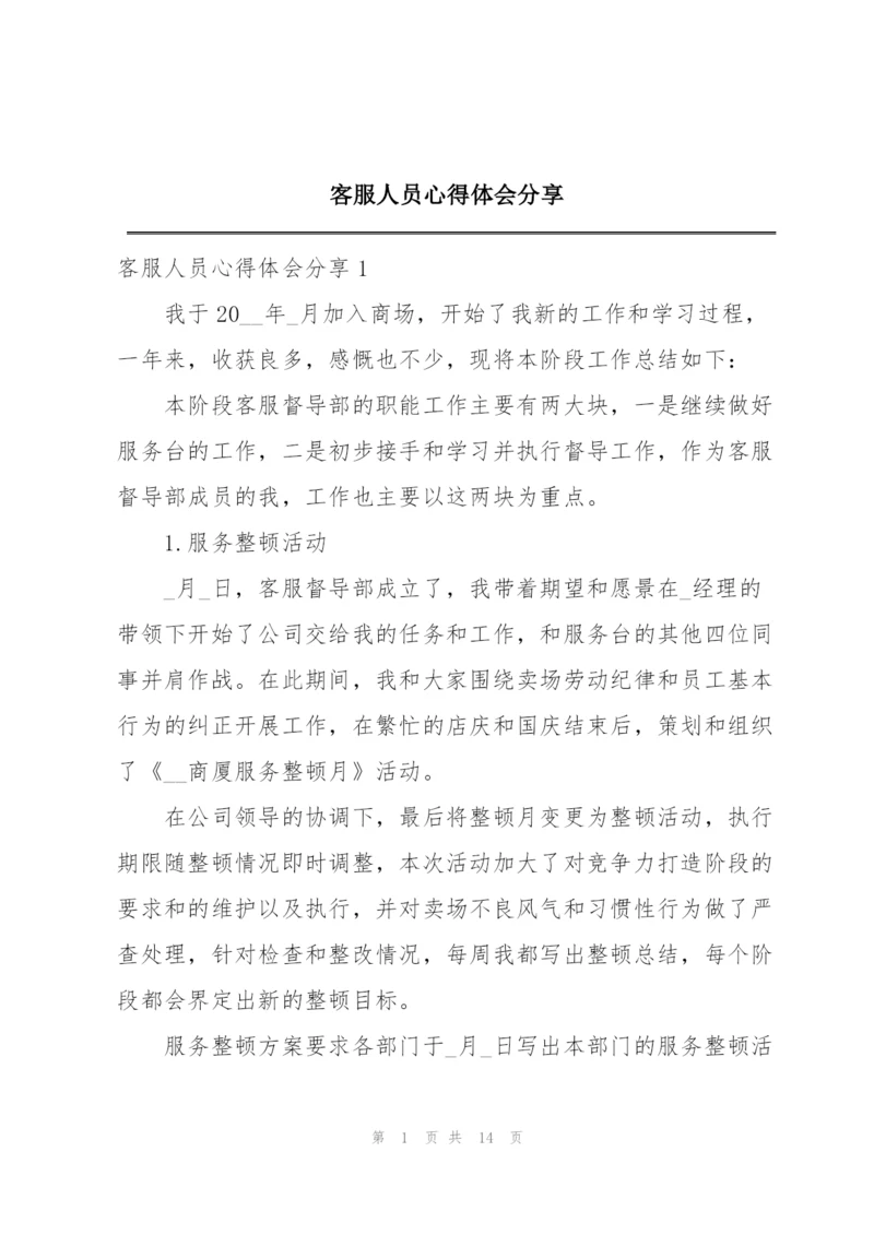 客服人员心得体会分享.docx