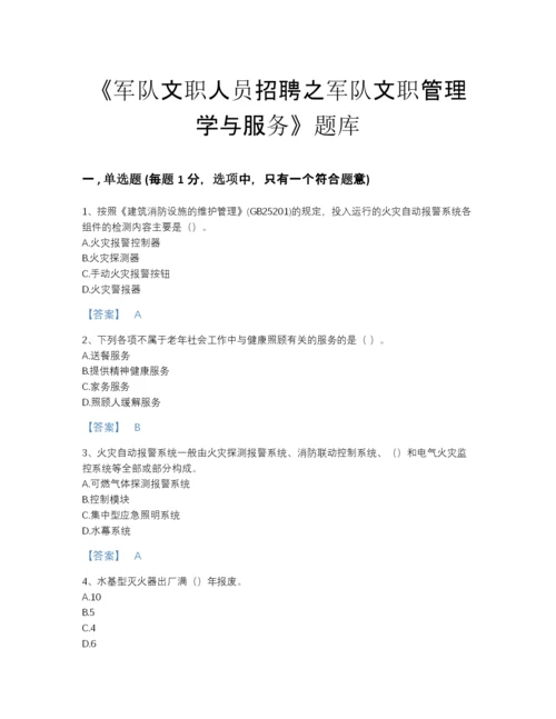 2022年国家军队文职人员招聘之军队文职管理学与服务评估预测题库带答案解析.docx