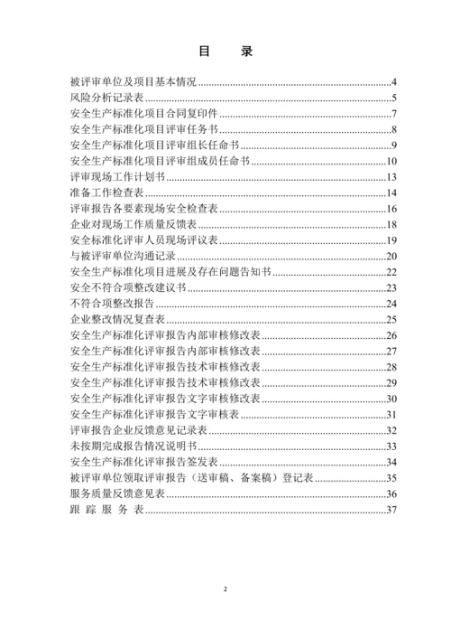 安全技术评价有限公司安全生产标准化过程控制手册.docx