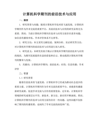 计算机科学期刊的前沿技术与应用