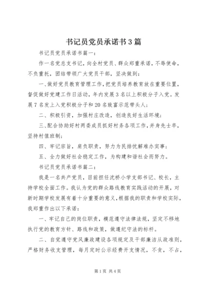 书记员党员承诺书3篇.docx