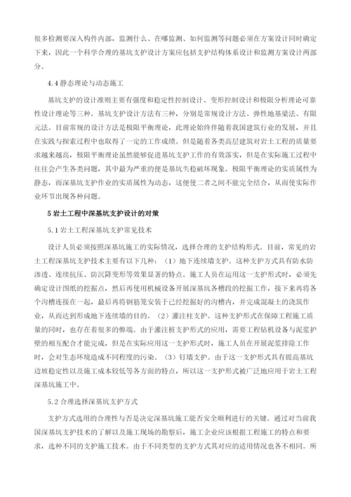 基于岩土工程中的深基坑支护设计问题和对策探析.docx