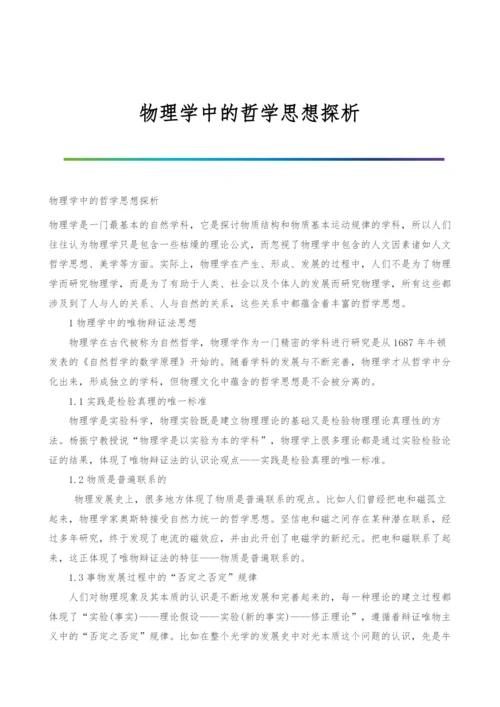 物理学中的哲学思想探析.docx