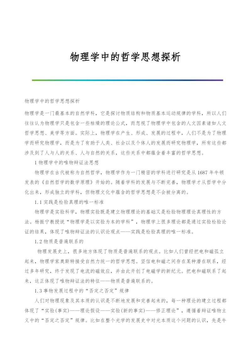 物理学中的哲学思想探析.docx