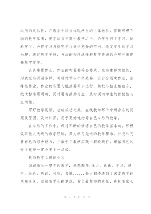 教师教学心得体会.docx