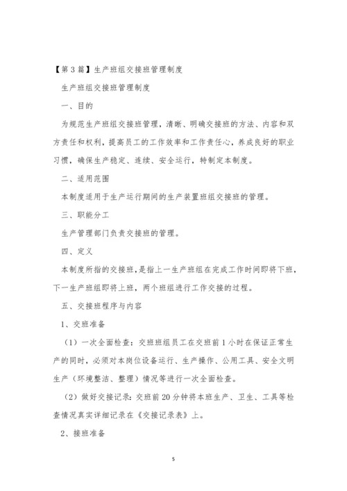 班组交接管理制度4篇.docx