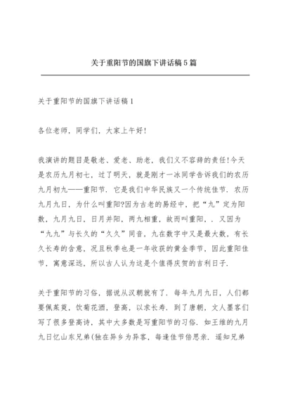 关于重阳节的国旗下讲话稿5篇.docx