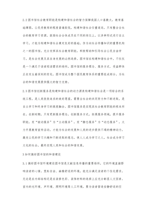 试析和谐社会中如何构建新型图书馆.docx