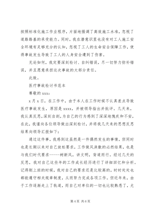 事故检讨书范文3篇.docx