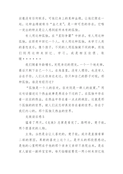 龙族读后感.docx