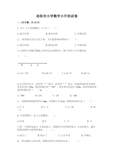 洛阳市小学数学小升初试卷及答案（必刷）.docx