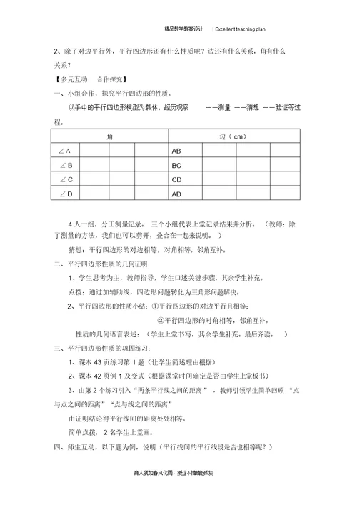 18.1.1平行四边形的性质教学设计新部编版