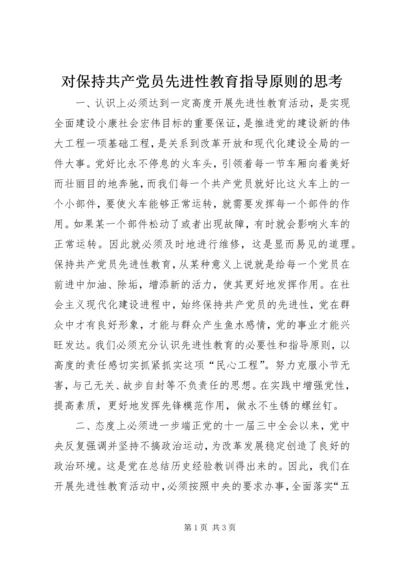 对保持共产党员先进性教育指导原则的思考 (6).docx