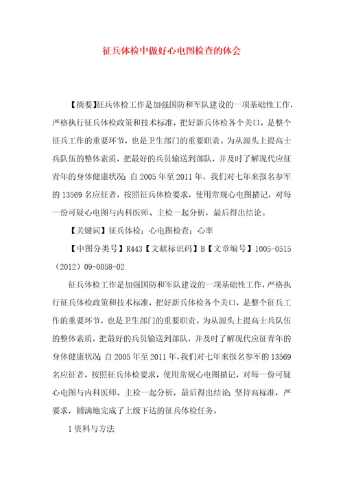 征兵体检中做好心电图检查的体会