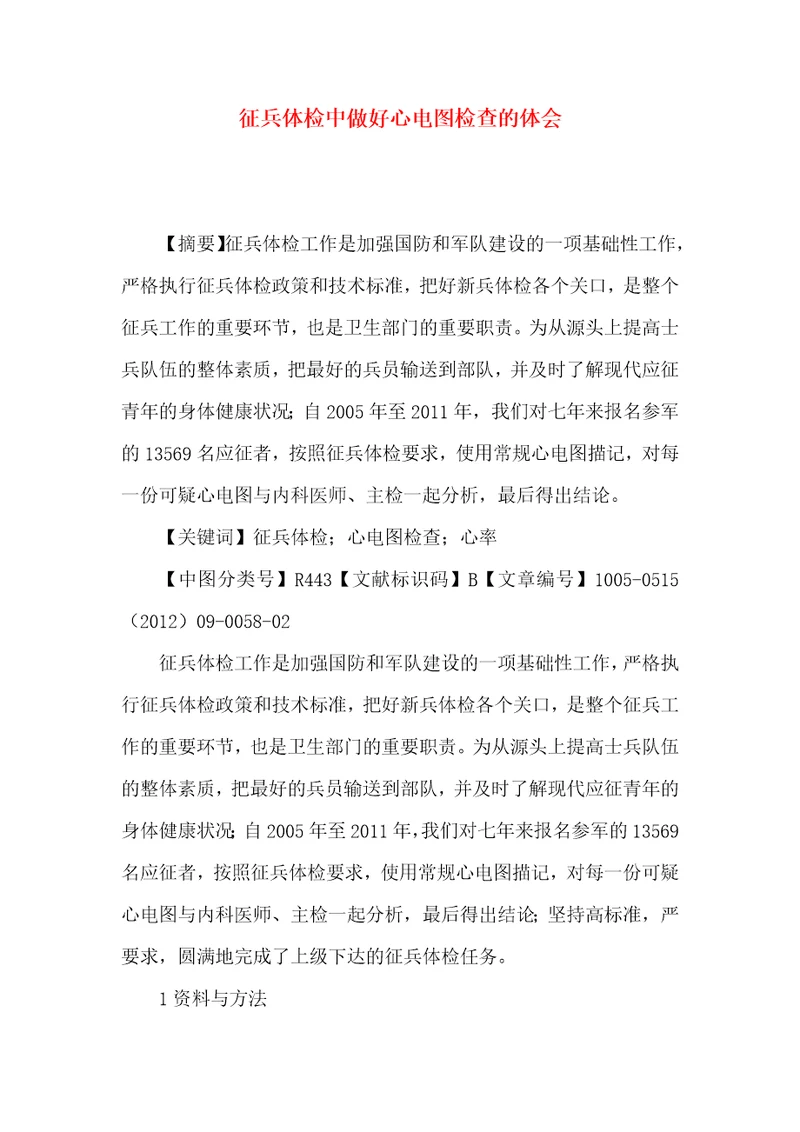 征兵体检中做好心电图检查的体会