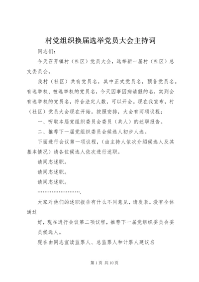 村党组织换届选举党员大会主持词_1.docx